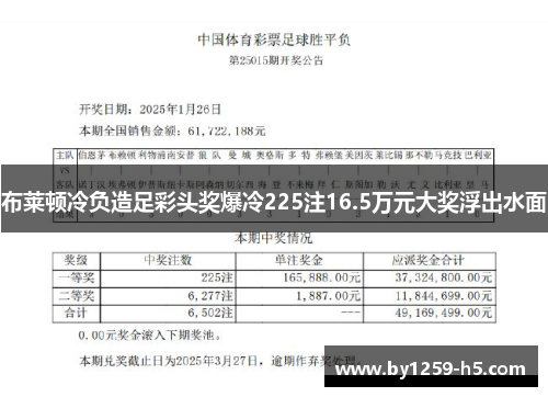 布莱顿冷负造足彩头奖爆冷225注16.5万元大奖浮出水面