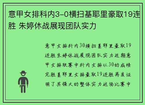 意甲女排科内3-0横扫基耶里豪取19连胜 朱婷休战展现团队实力