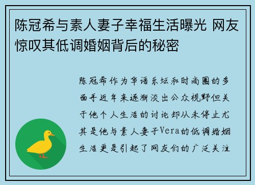 陈冠希与素人妻子幸福生活曝光 网友惊叹其低调婚姻背后的秘密