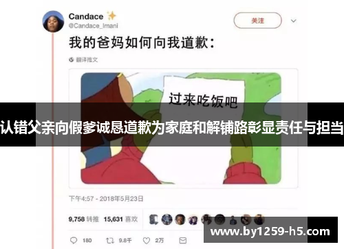 认错父亲向假爹诚恳道歉为家庭和解铺路彰显责任与担当